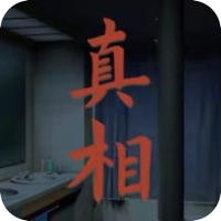 看不见的真相正版