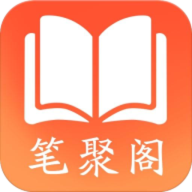 笔聚阁app官方版正版