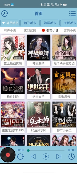 昊昊听书无广告版截图3