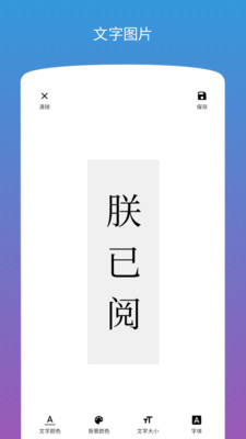 恶搞图片加字幕免费版