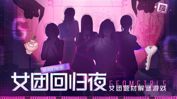 房间的秘密3:女团回归夜免广告无限制版截图3