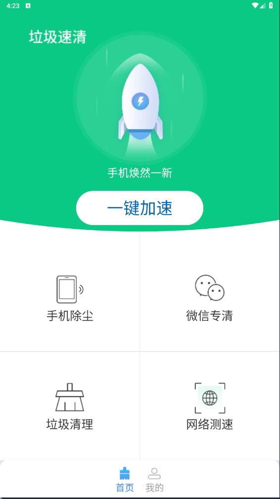 垃圾速清正式版截图3