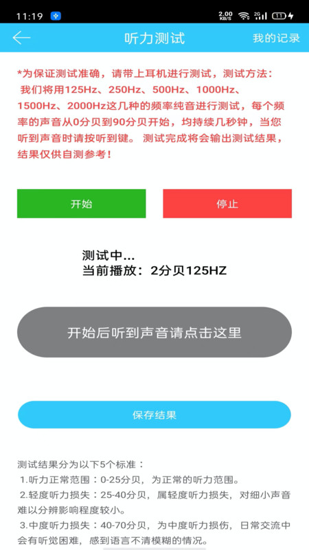 听力心率检测记录仪app官方版