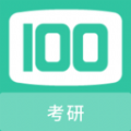 考研100题库手机版