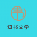 知书文学官网版