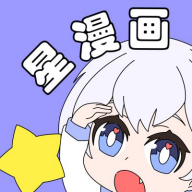 星漫画app最新版本