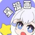 星漫画app官方版正版