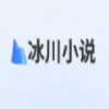 冰川小说新版