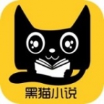 黑猫小说官方版