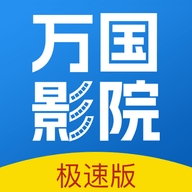 万国影院app官网版