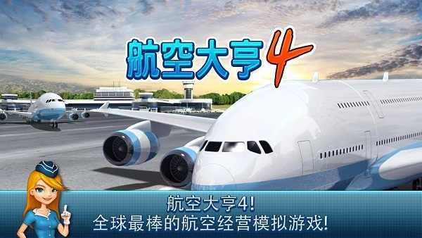 航空大亨4官方版截图3