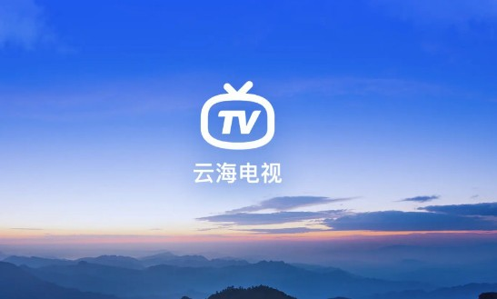 云海电视TV版