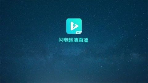 闪电超清直播2022最新版