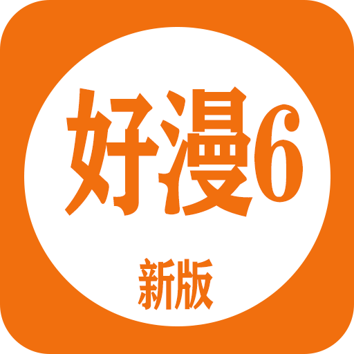 好漫6免费版