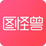 图怪兽免费版