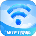 WiFi快车免费版