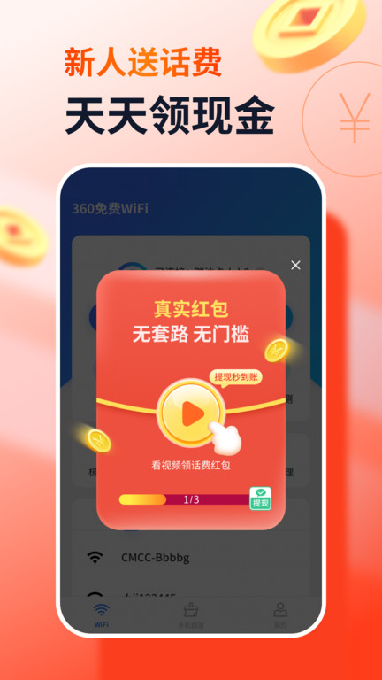 360免费wifi官方版