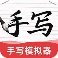 AI字迹模拟大师手机版