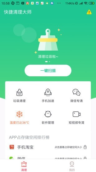 快捷清理大师手机版