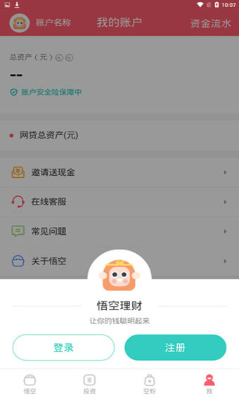 悟空理财免费版