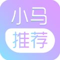 小马推荐完整版