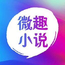 微趣小说app官网版2023