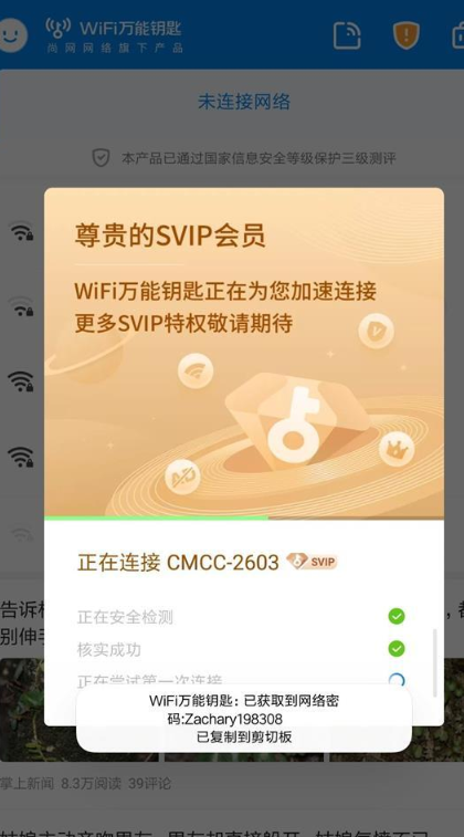 WiFi万能钥匙免费版