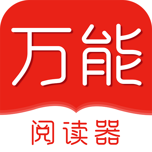 万能阅读器app官方版