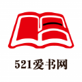 521爱书网官方正版