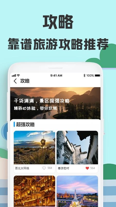 旅游攻略网正式版截图2