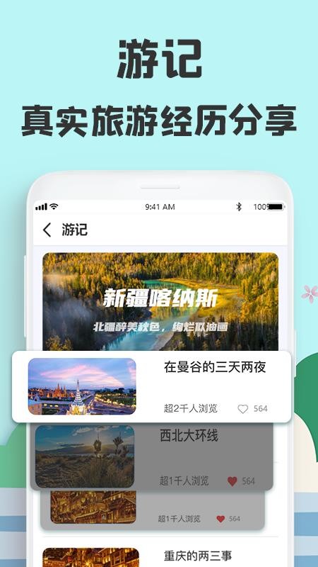 旅游攻略网正式版截图3