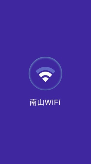 南山WiFi2022正式版截图2