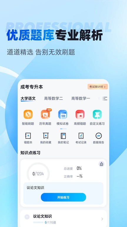 专升本聚题库app汉化版截图3