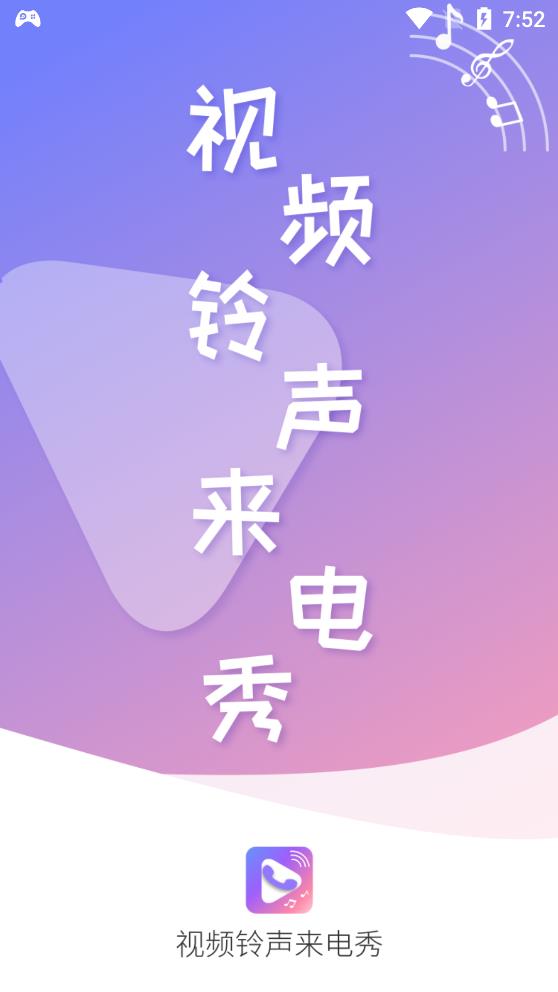 顺意来电秀app免费版