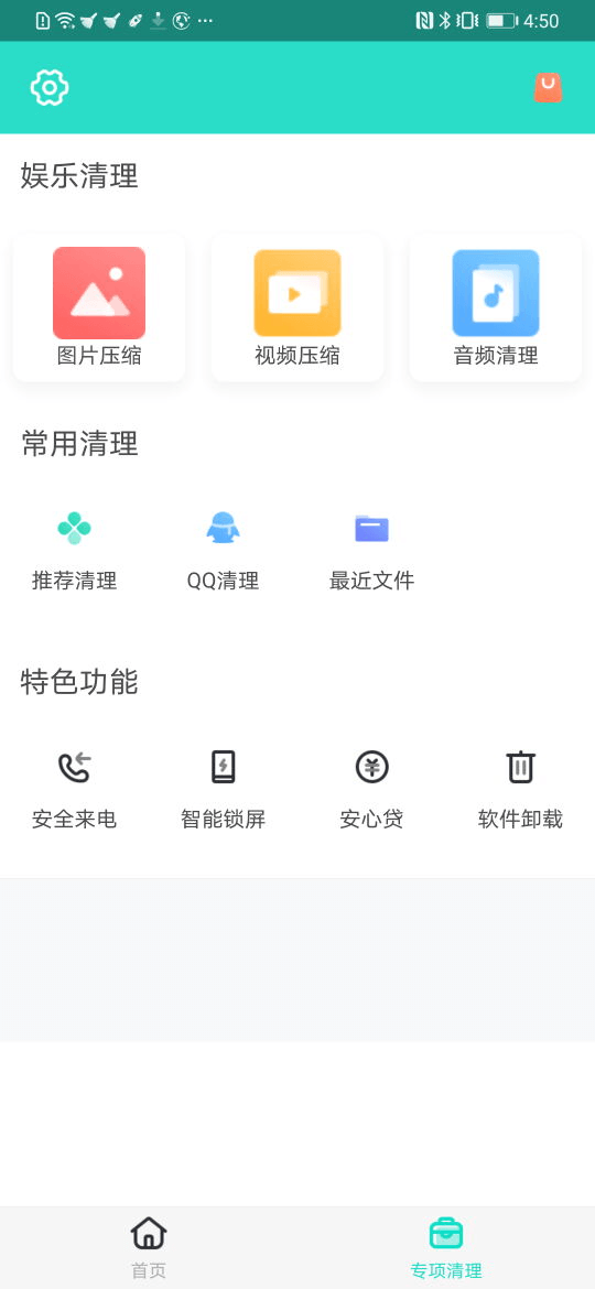 安全清理专家免费版截图3