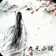 九元小说无限制版