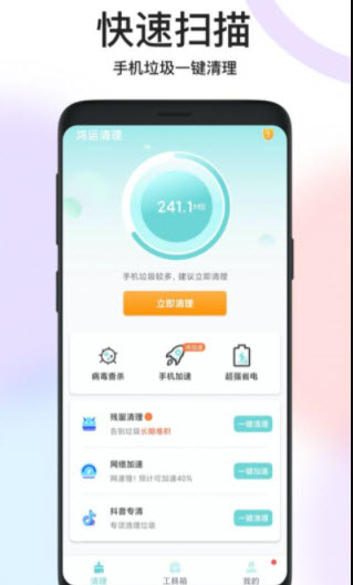 鸿运清理app正式版截图2