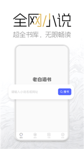 老白追书app官方版截图2