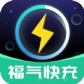 福气快充新版