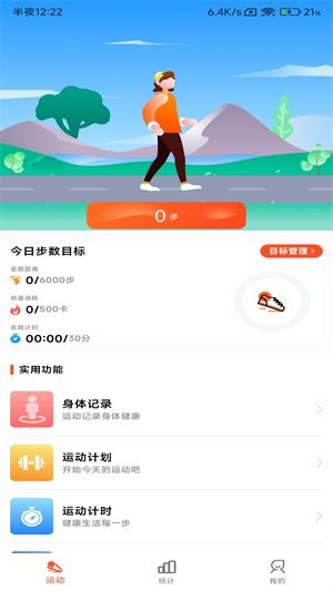 小猪计步免费版