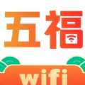 五福WiFi手机版