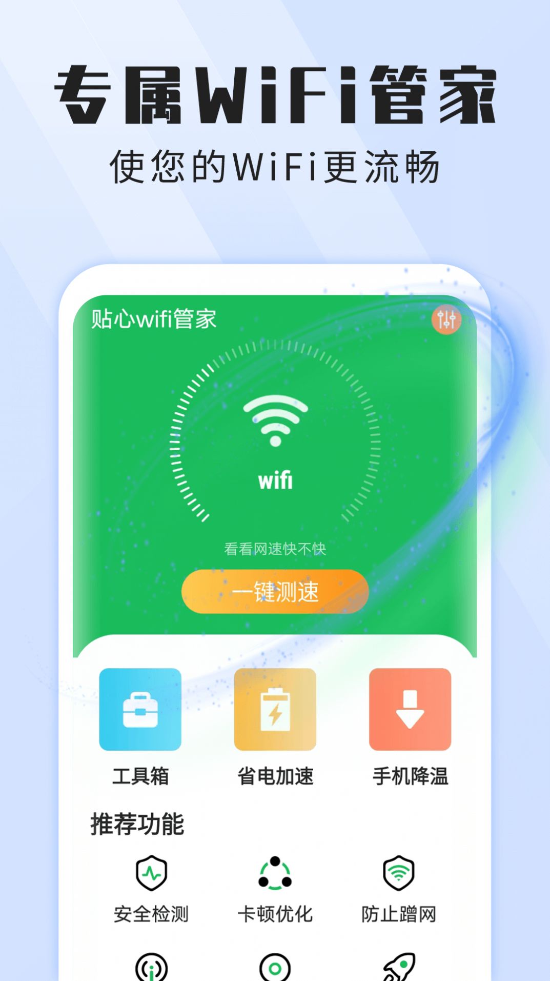 雪雪贴心wifi官方正版截图3