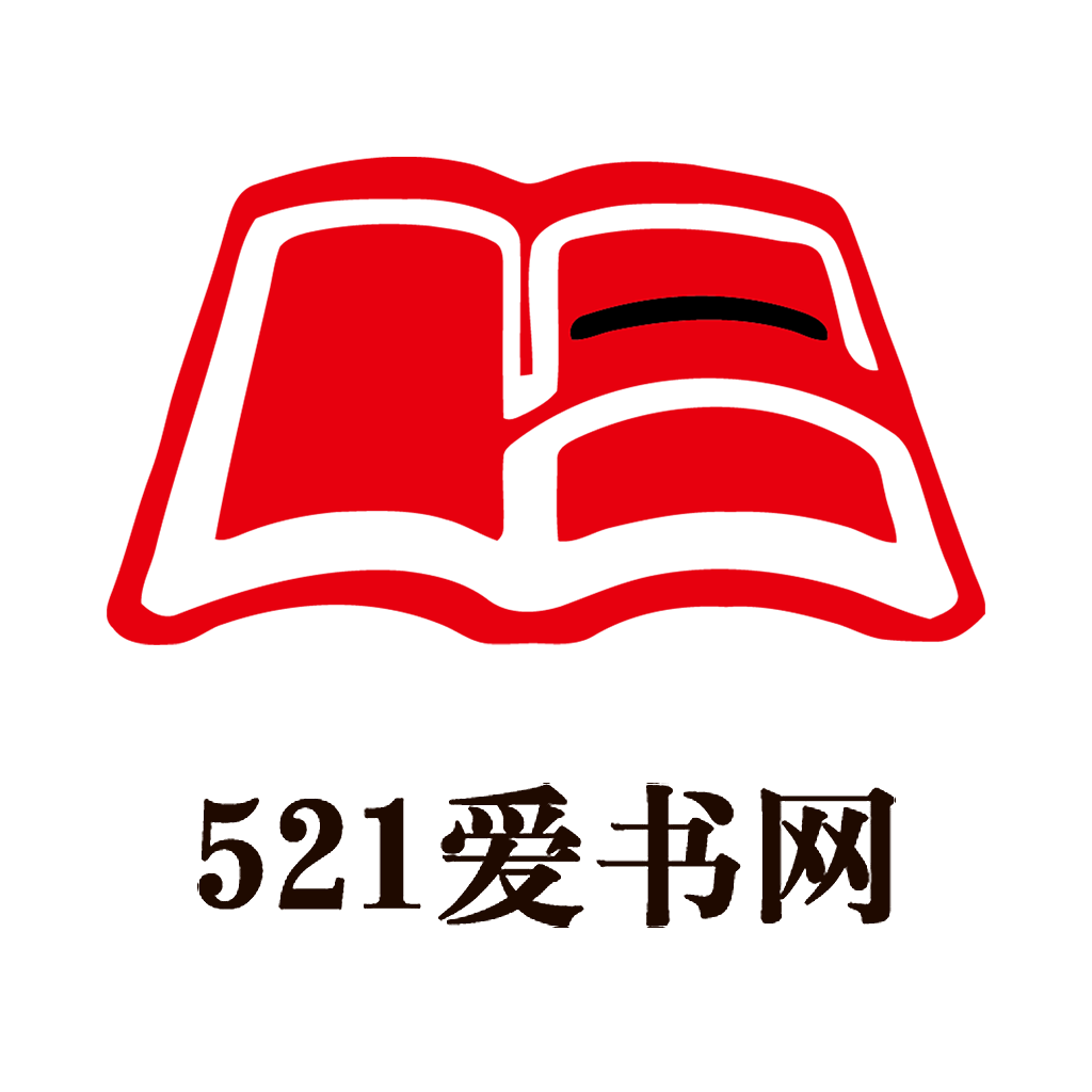 521爱书网完整版