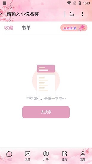 海棠搜书app官网版截图3