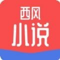 西风小说app汅api免费官方正版