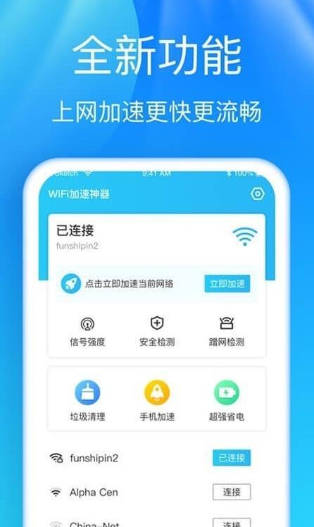 5G快连WiFi官方版