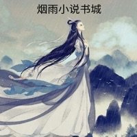 烟雨小说书城免费版