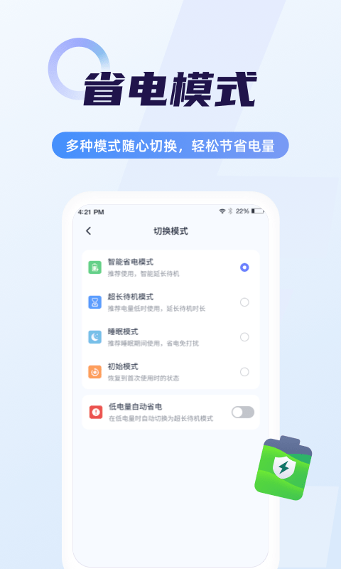 随心省电管家破解版截图4