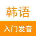 韩语入门发音官方学习正式版