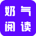 奶气小说2022版app